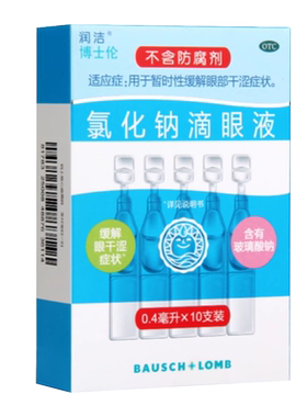 【润洁】氯化钠滴眼液0.4ml：2.2mg*10支/盒