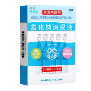 润洁氯化钠滴眼液0.4ml*10支用于暂时性缓解眼部干涩眼药水