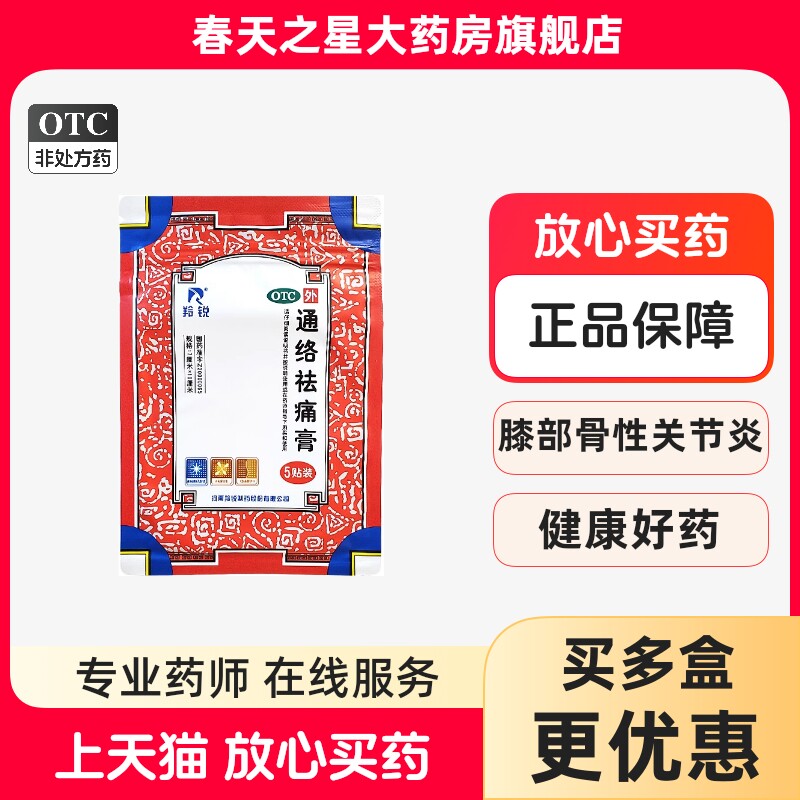 羚锐通络祛痛膏5贴散寒除湿活血通络消肿止痛颈项疼痛肢体麻木