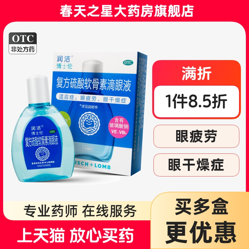 【润洁】复方硫酸软骨素滴眼液15ml*1瓶/盒