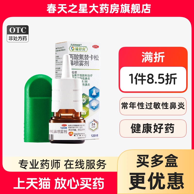 【辅舒良】丙酸氟替卡松鼻喷雾剂50μg*120喷*1瓶/盒