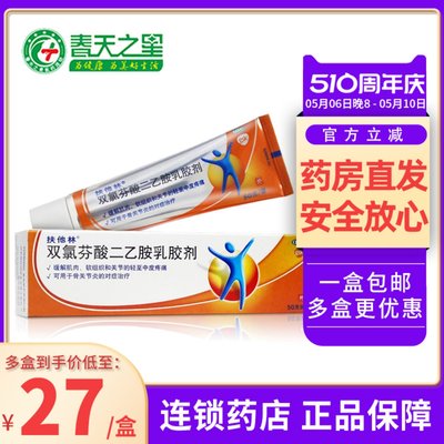 【扶他林】双氯芬酸二乙胺乳胶剂1%*50g*1支/盒