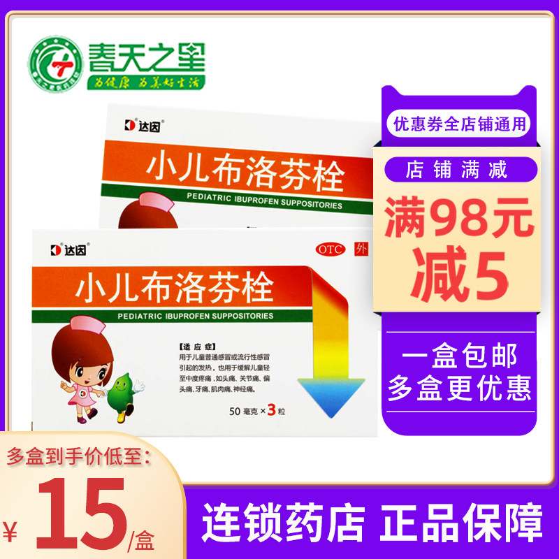 达因小儿布洛芬栓3粒 儿童普通感冒或流行性感冒引起的发热头痛