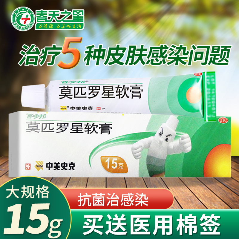 【百多邦】莫匹罗星软膏2%*15g*1支/盒