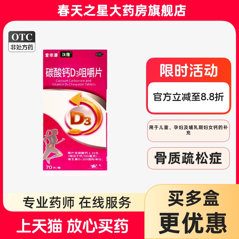 【汉维】碳酸钙D3咀嚼片1.25g200IU*70片/瓶