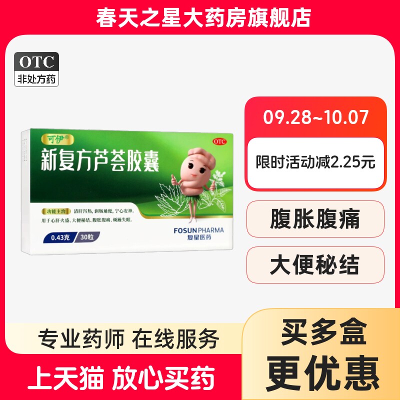 [可伊]新复方芦荟胶囊0.43g*30粒/盒