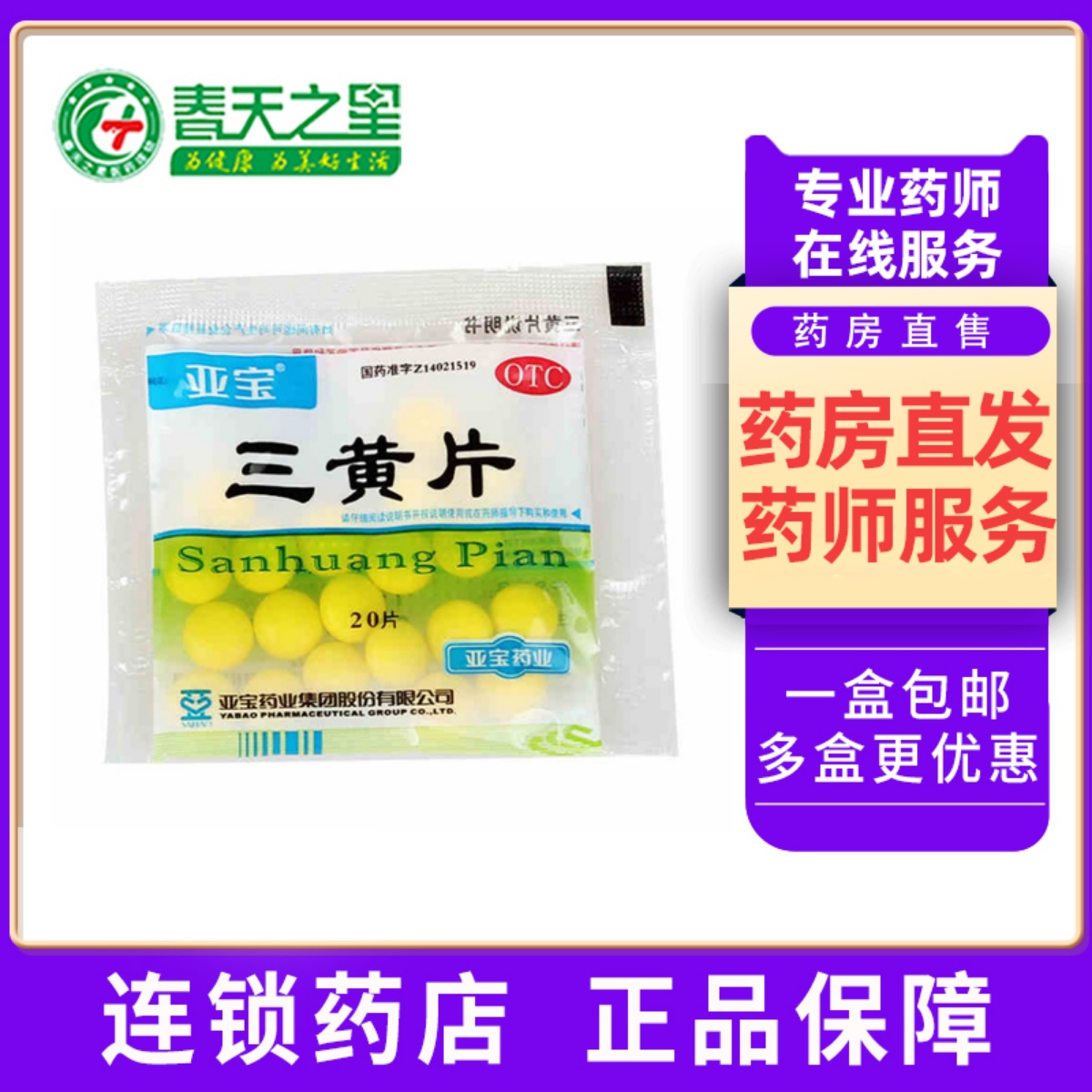 【亚宝】三黄片20片/袋