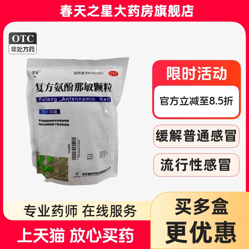 【国金】复方氨酚那敏颗粒10g*50袋/包