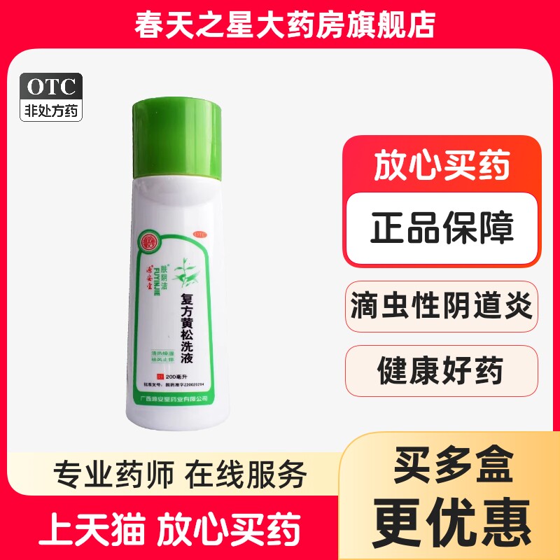 肤阴洁 复方黄松洗液200ml阴部瘙痒止痒霉菌性滴虫性阴道炎外阴炎