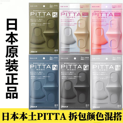 PITTA可水洗正品时尚防晒口罩