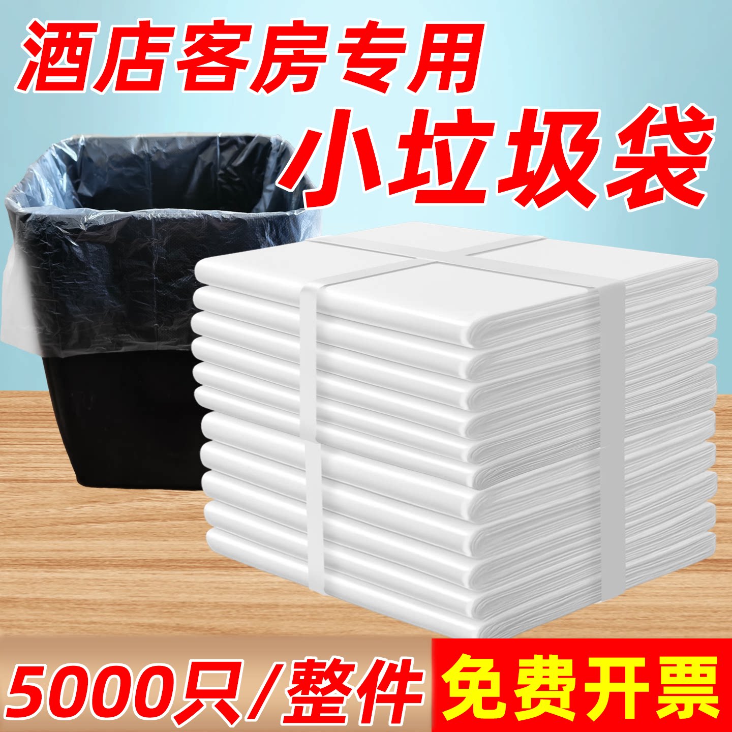 宾馆酒店专用客房一次性白色平口加厚小垃圾袋家用透明5千只