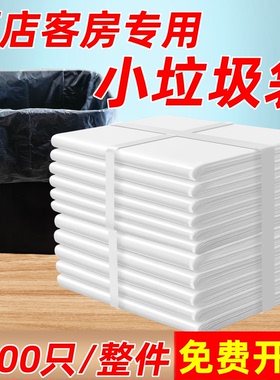 宾馆酒店专用客房一次性白色平口加厚小垃圾袋家用透明5千只