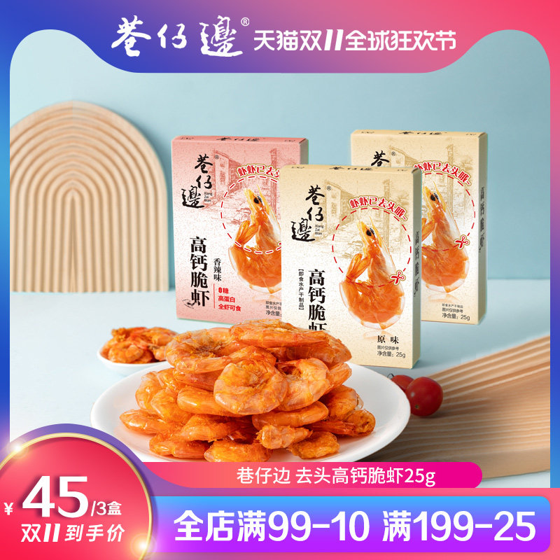 巷仔边即食高钙脆虾高蛋白海味营养小吃追剧解馋办公室休闲零食