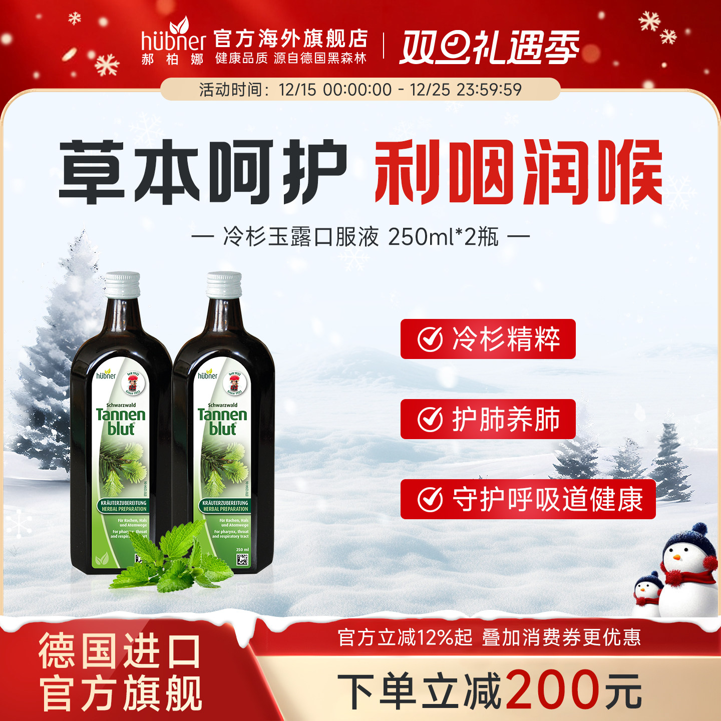 huebner德国进口冷杉玉露口服液