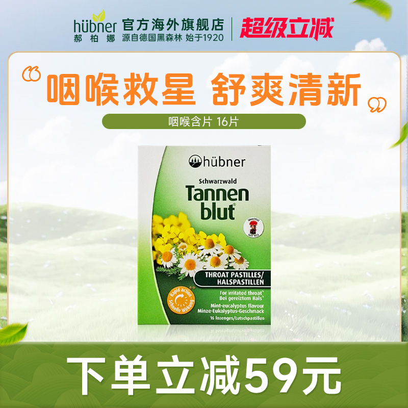 Huebner德国进口润喉糖戒烟护肺草本护嗓薄荷糖咳嗽缓咳含片16片
