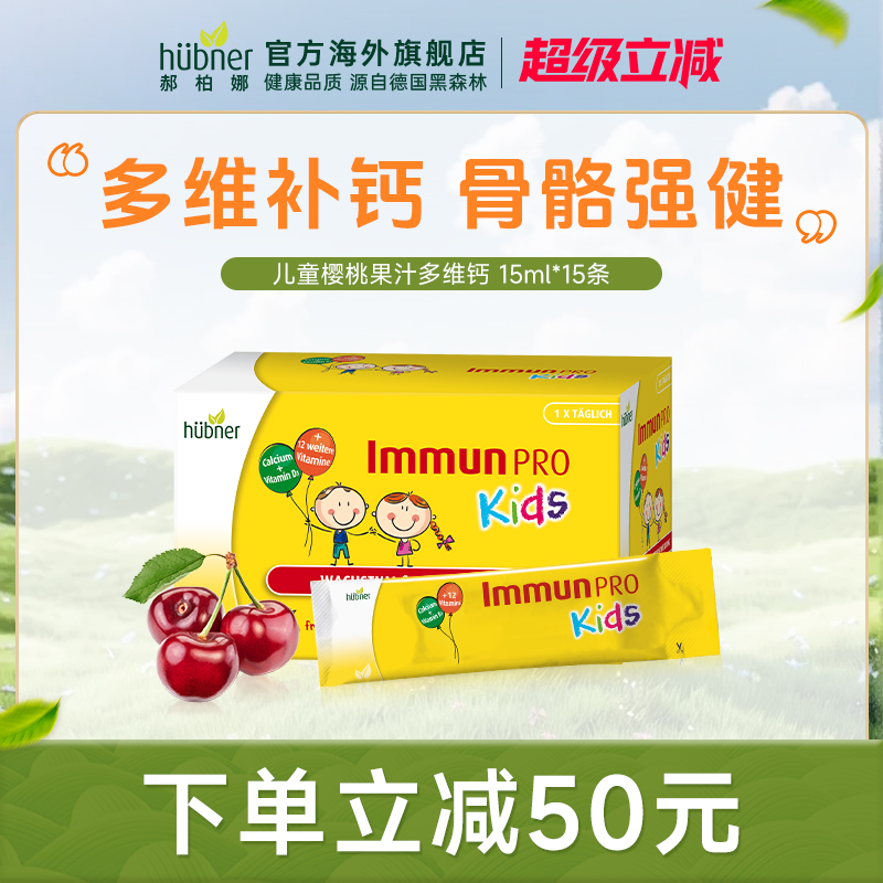 huebner德国进口郝柏娜儿童补钙液体钙多种水果复合维生素维d宝宝