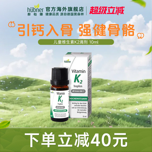 德国huebner维生素k2婴幼儿补钙