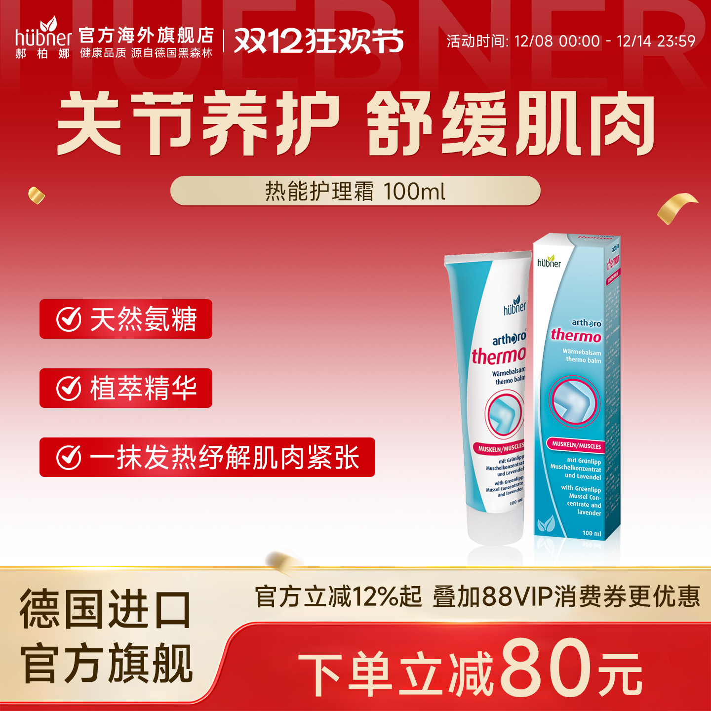 郝柏娜外用氨糖舒缓关节huebner