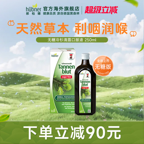 huebner润喉养肺液250ml