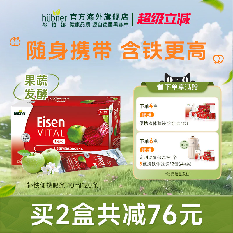 进口德国铁元素Eisen补铁气血孕妇直营Huebner便携红铁剂口服液