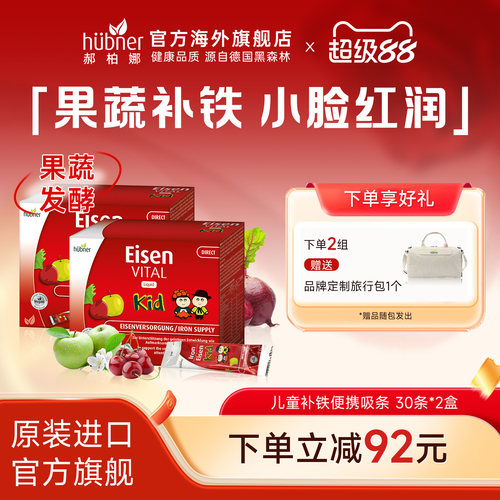huebner补铁水果味德国进口便携