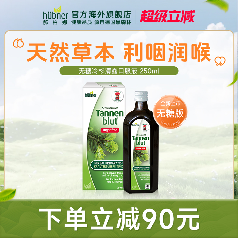 Huebner郝柏娜德国进口冷杉玉露润喉无糖口服液草本养肺护嗓250ml