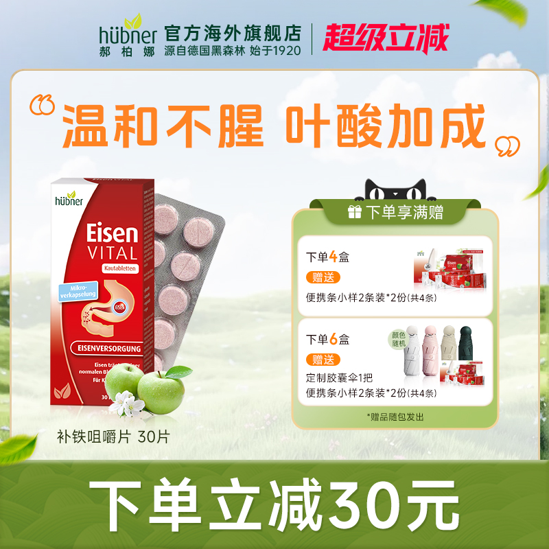 Huebner德国便携铁元素咀嚼片铁片孕产妇叶酸补铁补气血贫血30片