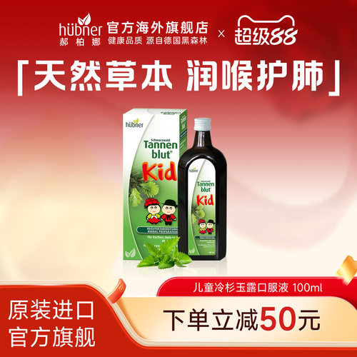 儿童冷杉玉露德国huebner