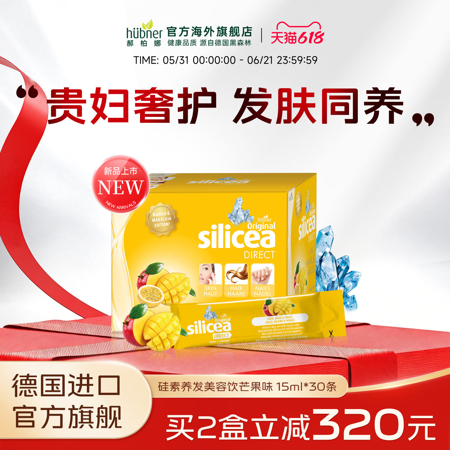 huebner德国希黎思硅素silicea美容养发口服液女芒果味性护发新品