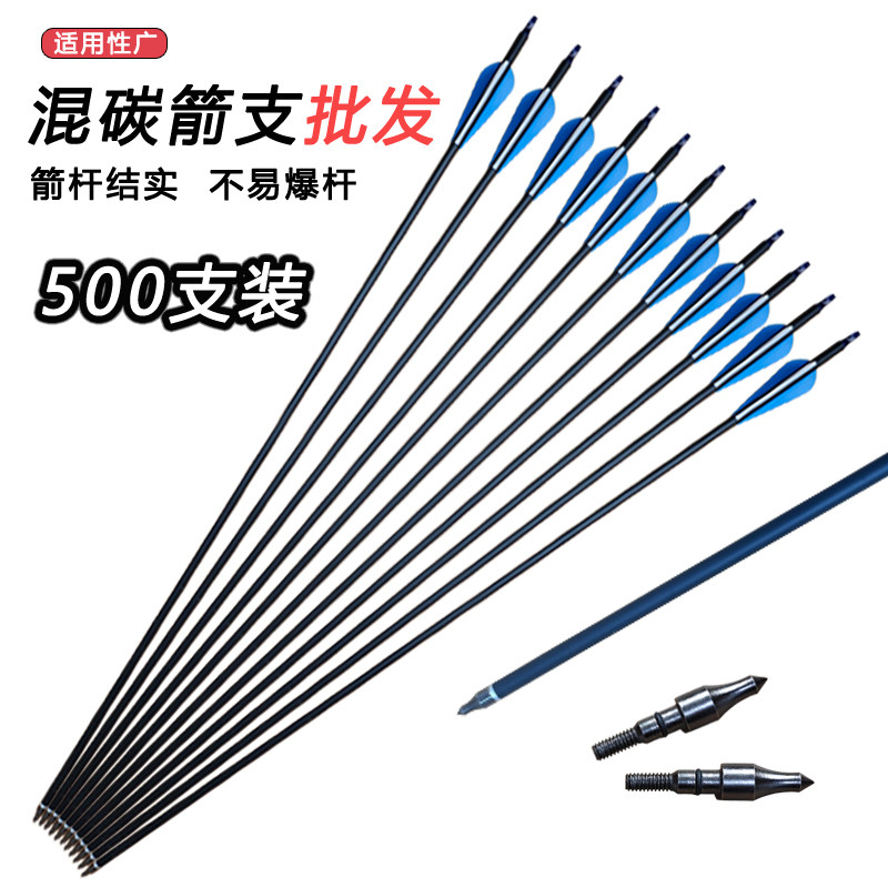 【500支装】胶羽混碳箭真羽混碳箭混碳箭杆景区箭馆竞技比赛用箭