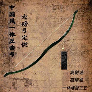 【大磅定做反曲弓】射箭弓箭高回弹力射速快造型优美一体成型弓箭
