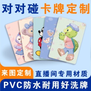 对对碰卡牌定制直播间游戏潮玩桌游PVC防水来图定制七宝三丽欧diy