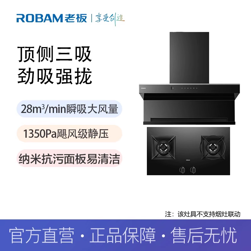 【精品】老板（Robam）【北辰Q1】28大风量烟灶套装56K8S+9B5K3