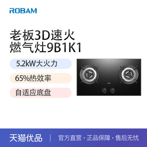 老板(Robam)5.2kW大火力燃气灶9B1K1