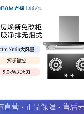 老板（Robam）油烟机24大风量挥手智控烟灶套装80K0S+7B2K0