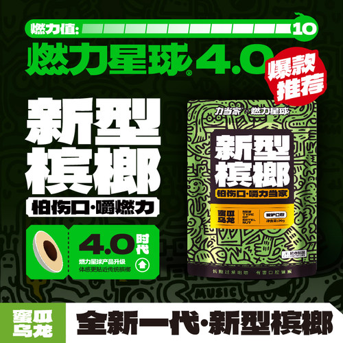 燃力星球X力当家联名新型榔子口香糖形态科技槟果强劲无渣不伤口