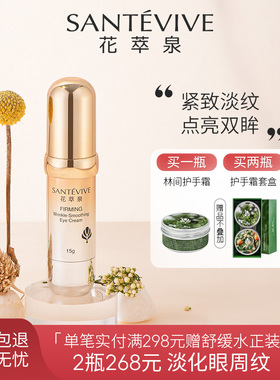 花萃泉留光紧致淡纹小金管眼霜眼周紧致抗皱淡化细纹干纹黑眼圈