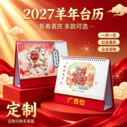 2027年羊年台历一月一页