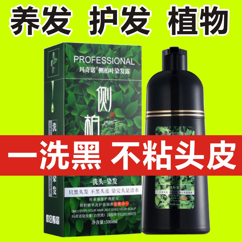 玛奇诺染发剂侧柏叶植物清水黑油水晶一支黑一洗黑不伤头发染发膏在类目 美发护发/假发, 染发烫发, 染发膏中 - 来自Buy2taobao.com提供专业的淘宝代购服务