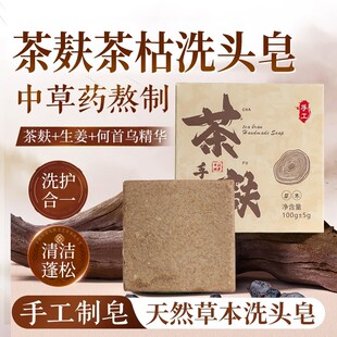 茶麸茶枯洗发皂草本植萃清洁蓬松养护茶枯手工洗头皂官方正品