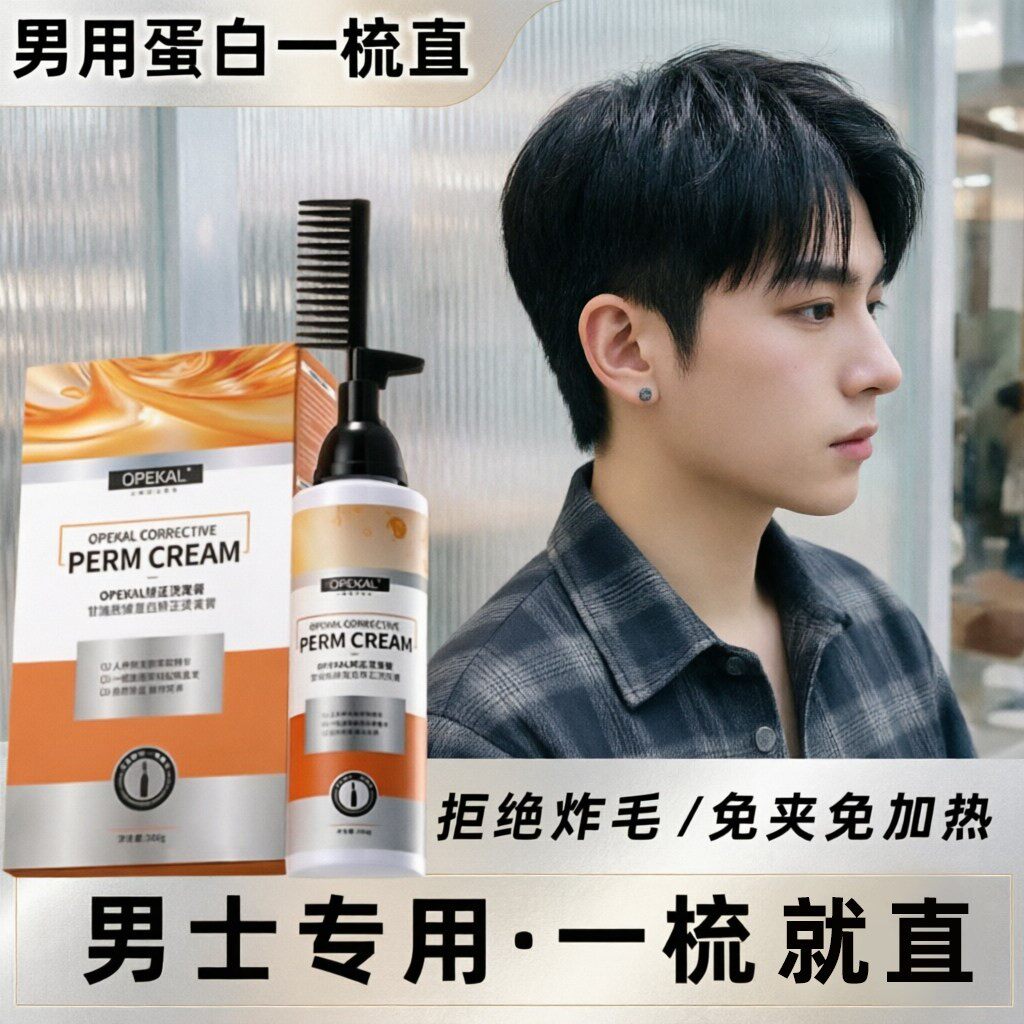 男士蛋白矫正免拉头发柔顺软化家用烫发失败自然卷救星一梳直发膏