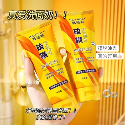 韩泊莉硫磺洁面乳控油净颜保湿
