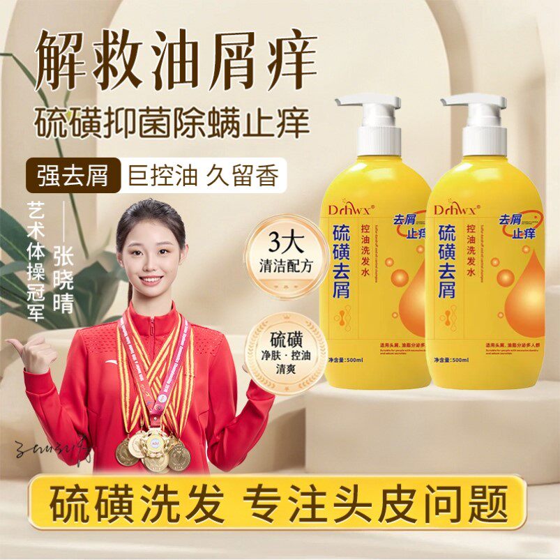 硫磺洗头膏去屑止痒洗发水持久留香除螨控油蓬松柔顺男女正品