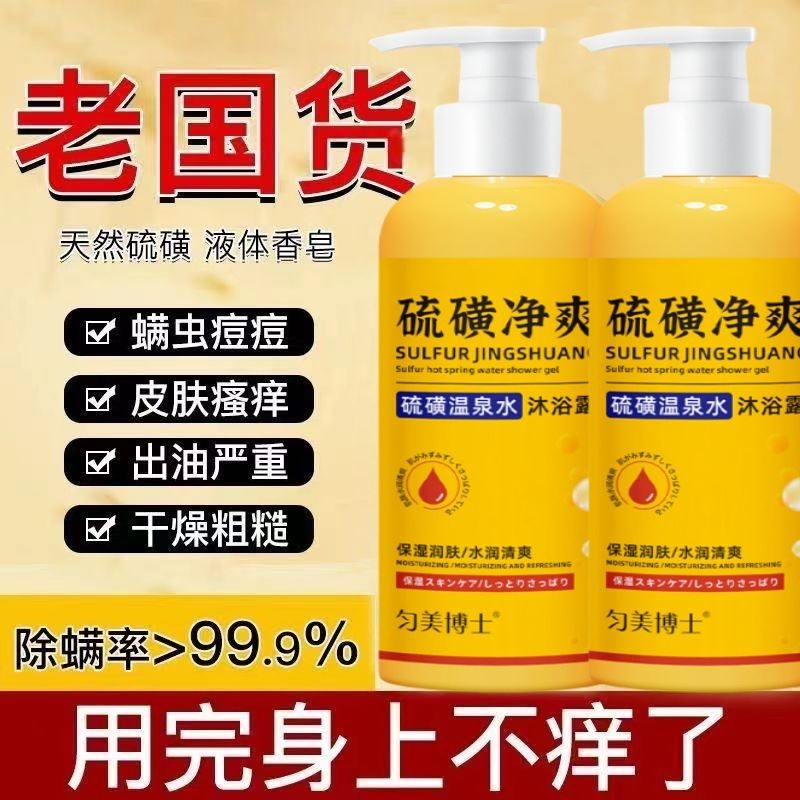 硫磺净爽温泉水沐浴露保湿清洁除螨液体洗头洗脸沐浴三合一洗发水