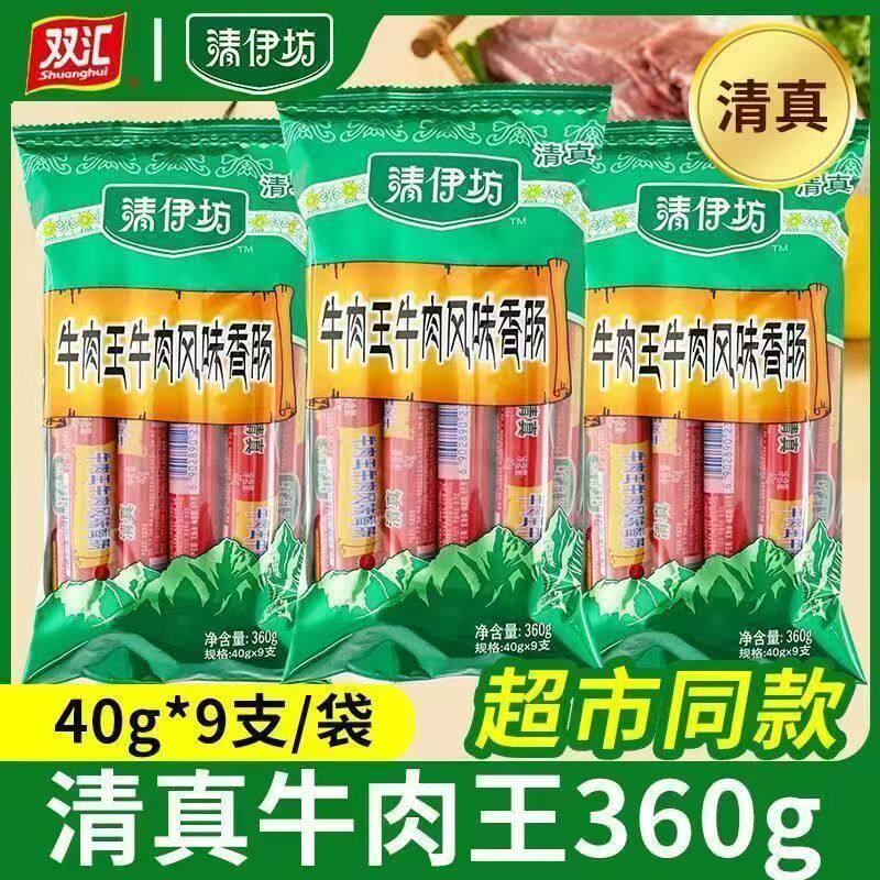 清真双汇清伊坊牛肉王牛肉风香肠360g*5袋 休闲 整箱火腿肠食品