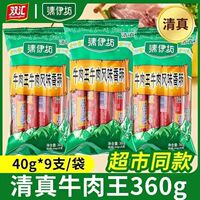清真双汇清伊坊牛肉王牛肉风香肠360g*5袋 休闲 整箱火腿肠食品