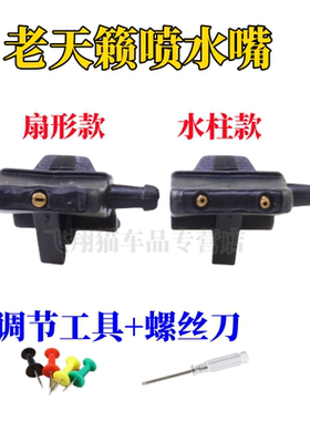 适用日产天籁老款04 05 06 07款机盖喷水嘴前档雨刮清洗喷头扇形