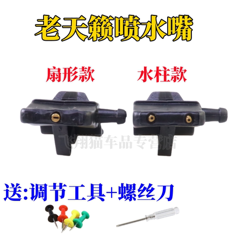 适用日产天籁老款04 05 06 07款机盖喷水嘴前档雨刮清洗喷头扇形