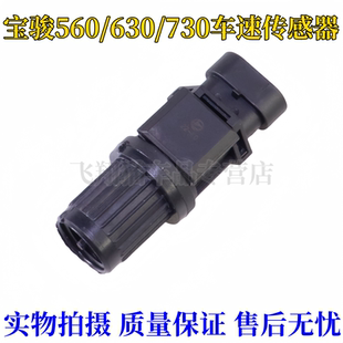 适配宝骏560/630/730车速传感器/汽车速度里程表码表传感器