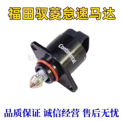 适配福田时代驭菱VQ1汽油车LJ465怠速马达59600大陆马牌进电机